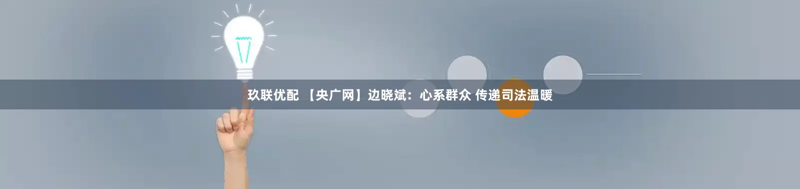 玖联优配 【央广网】边晓斌：心系群众 传递司法温暖