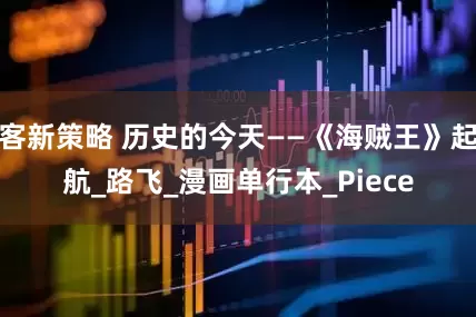 客新策略 历史的今天——《海贼王》起航_路飞_漫画单行本_Piece