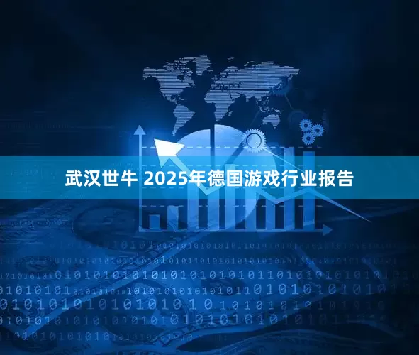 武汉世牛 2025年德国游戏行业报告