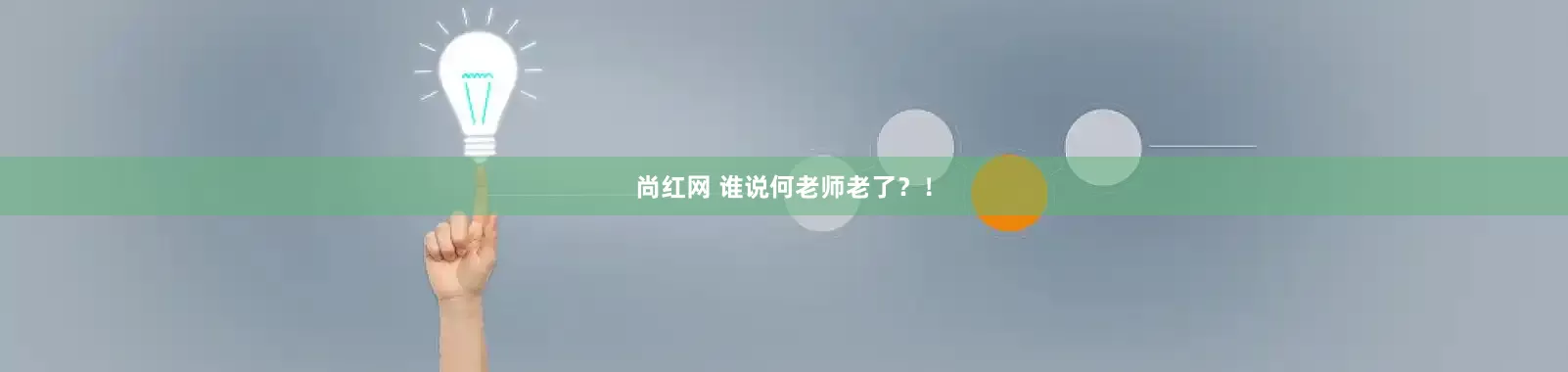 尚红网 谁说何老师老了？！